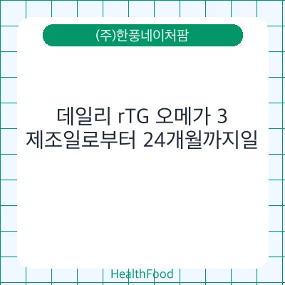 데일리 rTG 오메가 3