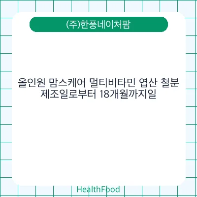 올인원 맘스케어 멀티비타민 엽산 철분