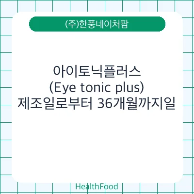 아이토닉플러스(Eye tonic plus)