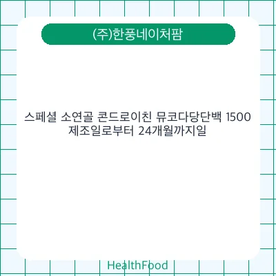 스페셜 소연골 콘드로이친 뮤코다당단백 1500