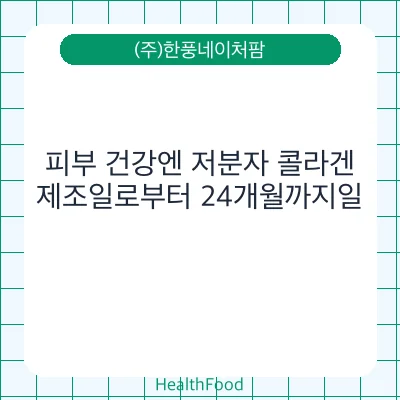 피부 건강엔 저분자 콜라겐