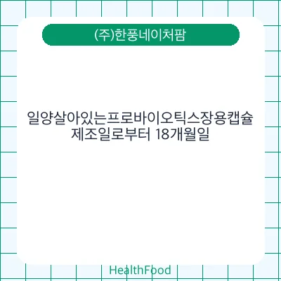 일양살아있는프로바이오틱스장용캡슐