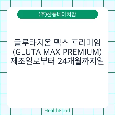 글루타치온 맥스 프리미엄(GLUTA MAX PREMIUM)