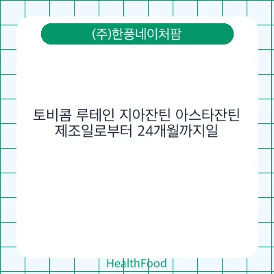 토비콤 루테인 지아잔틴 아스타잔틴