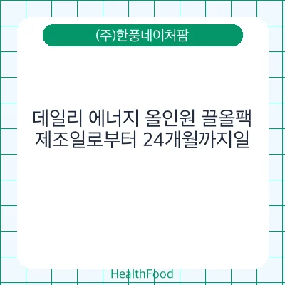 데일리 에너지 올인원 끌올팩