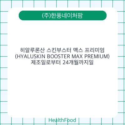 히알루론산 스킨부스터 맥스 프리미엄 (HYALUSKIN BOOSTER MAX PREMIUM)