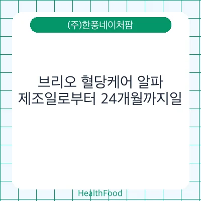 브리오 혈당케어 알파 - (주)한풍네이처팜 건강기능식품