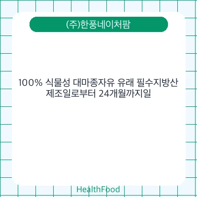 100% 식물성 대마종자유 유래 필수지방산