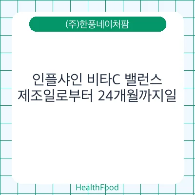인플샤인 비타C 밸런스 - (주)한풍네이처팜 건강기능식품