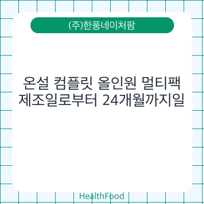 온설 컴플릿 올인원 멀티팩 - (주)한풍네이처팜 건강기능식품