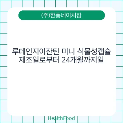 루테인지아잔틴 미니 식물성캡슐