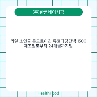 리얼 소연골 콘드로이친 뮤코다당단백 1500 - (주)한풍네이처팜 건강기능식품