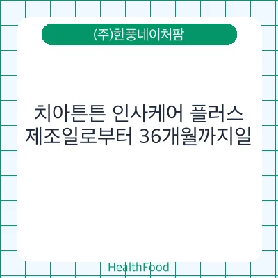 치아튼튼 인사케어 플러스