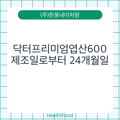 닥터프리미엄엽산600
