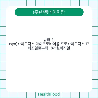 슈퍼 신(syn)바이오틱스 마이크로바이옴 프로바이오틱스 17