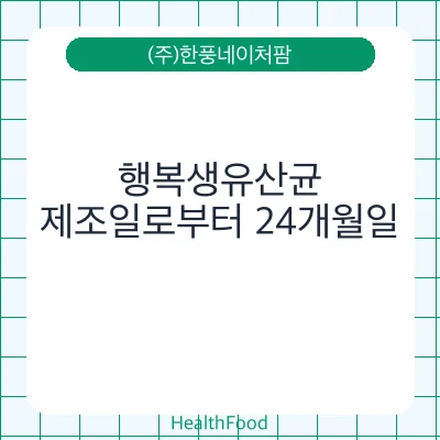 행복생유산균