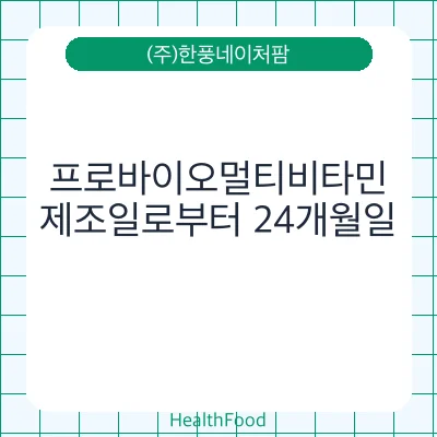 프로바이오멀티비타민