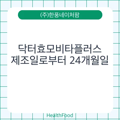 닥터효모비타플러스