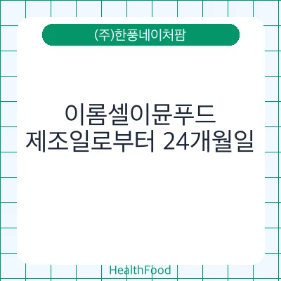 이롬셀이뮨푸드