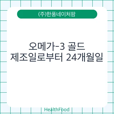 오메가-3 골드