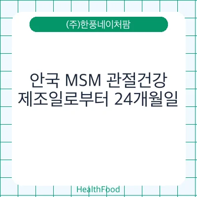 안국 MSM 관절건강
