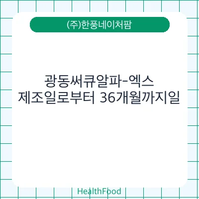 광동써큐알파-엑스