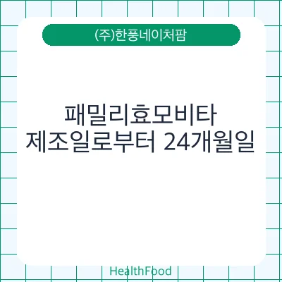 패밀리효모비타