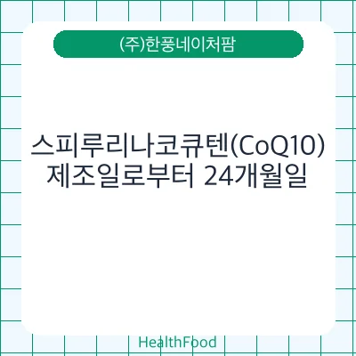스피루리나코큐텐(CoQ10)