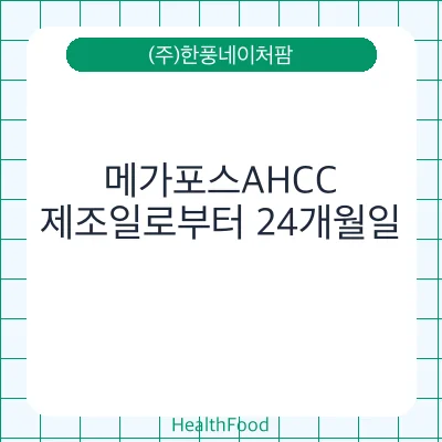 메가포스AHCC