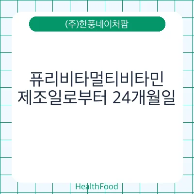 퓨리비타멀티비타민