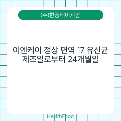 이엔케이 정상 면역 17 유산균