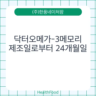닥터오메가-3메모리