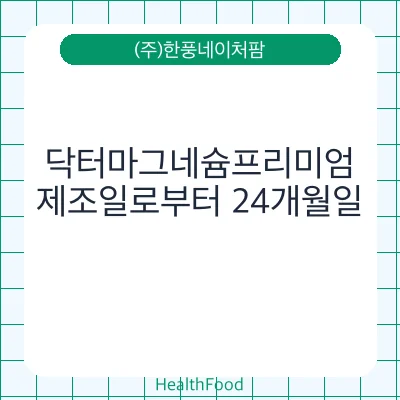 닥터마그네슘프리미엄