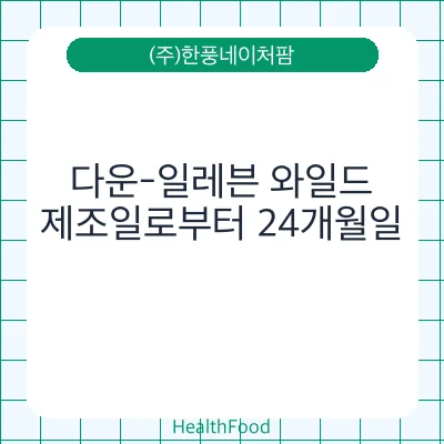 다운-일레븐 와일드