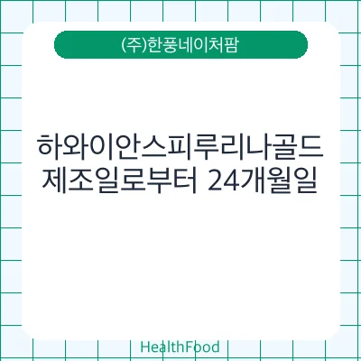 하와이안스피루리나골드
