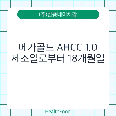 메가골드 AHCC 1.0