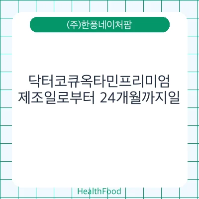 닥터코큐옥타민프리미엄
