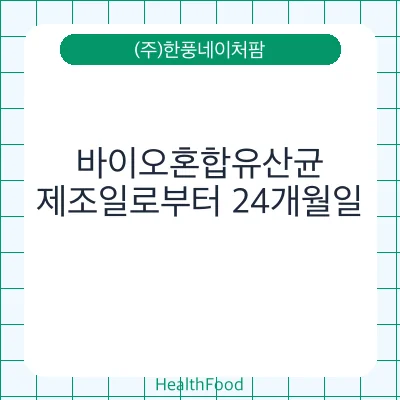 바이오혼합유산균