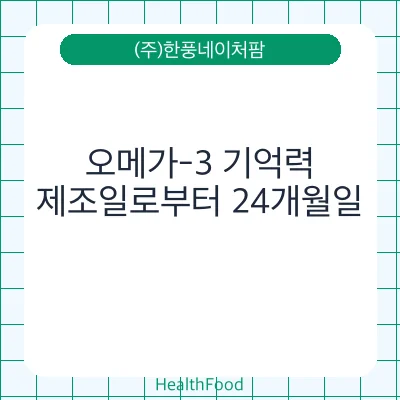 오메가-3 기억력