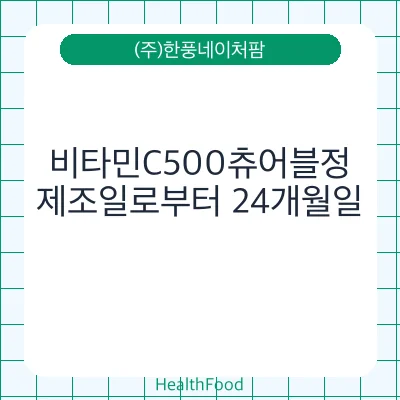 비타민C500츄어블정