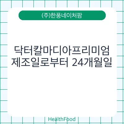 닥터칼마디아프리미엄