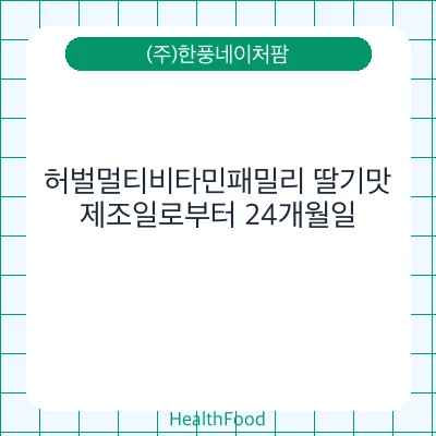 허벌멀티비타민패밀리 딸기맛