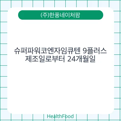 슈퍼파워코엔자임큐텐 9플러스