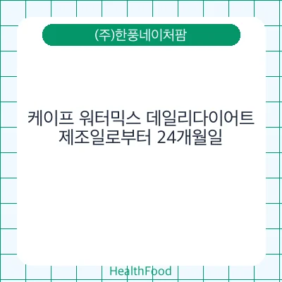 케이프 워터믹스 데일리다이어트