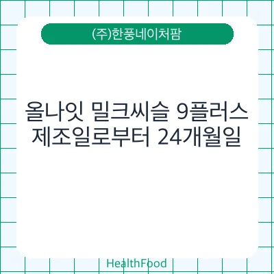 올나잇 밀크씨슬 9플러스