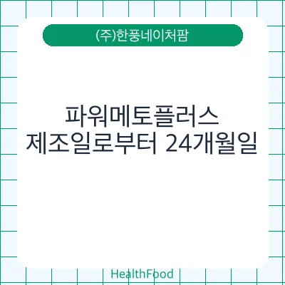 파워메토플러스