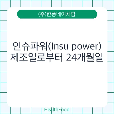 인슈파워(Insu power)