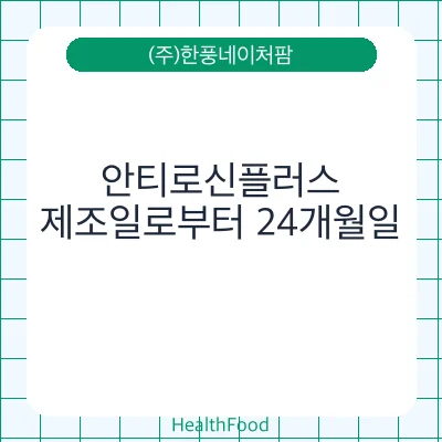 안티로신플러스