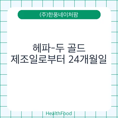 헤파-두 골드