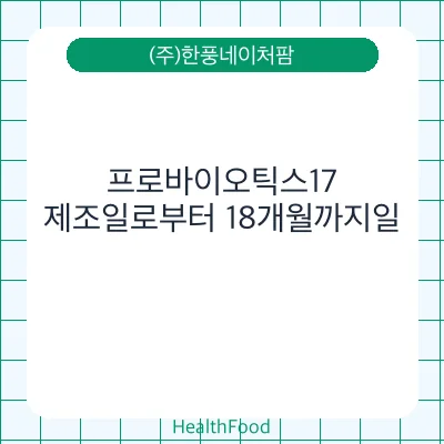 프로바이오틱스17